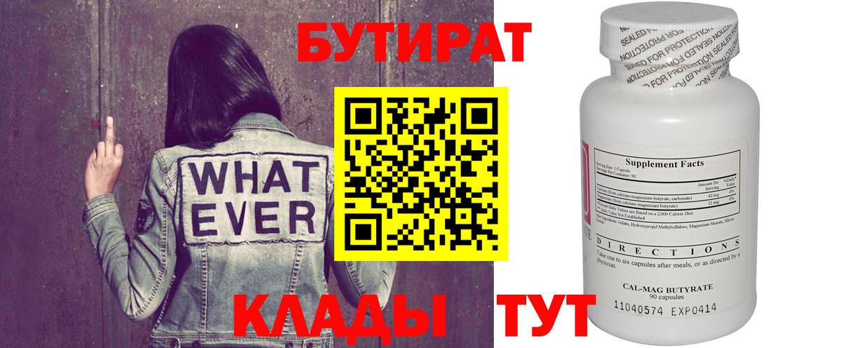 БУТИРАТ Butirat Хасавюрт